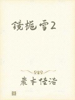 镜栀雪2