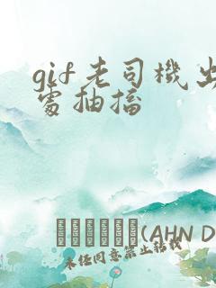 gif老司机出处抽搐
