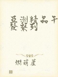 亚洲精品午睡沙发系列