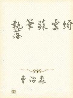 执笔苏云绮苏落落
