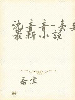 沈音音-秦妄言最新小说