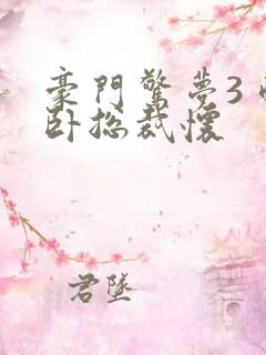 豪门惊梦3 醉卧总裁怀