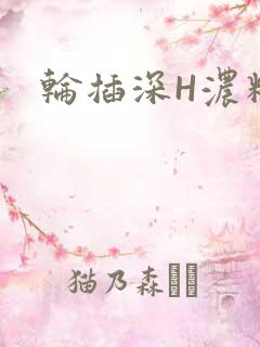 轮插深H浓精哥