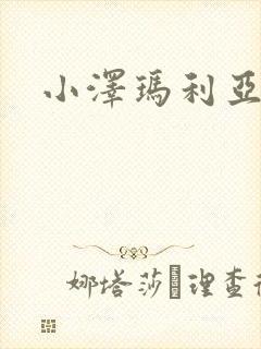 小泽玛利亚作品