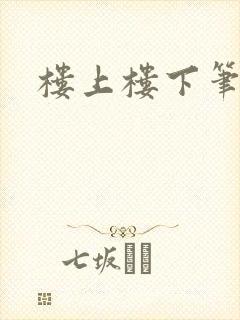 楼上楼下笔趣阁