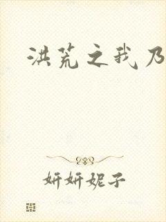 洪荒之我乃冥河