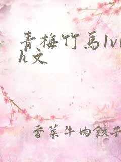青梅竹马1v1h文
