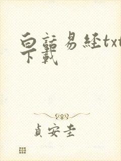 白话易经txt下载