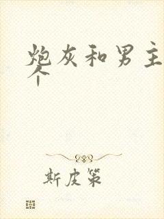 炮灰和男主选一个