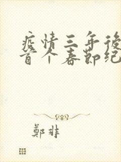 疫情三年后农村首个春节纪实