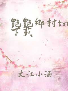 艳艳乡村txt下载