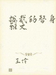 总裁的替身前妻雅文