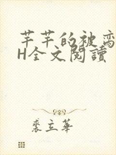 芊芊的被脔日常H全文阅读