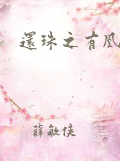 还珠之有凰来仪