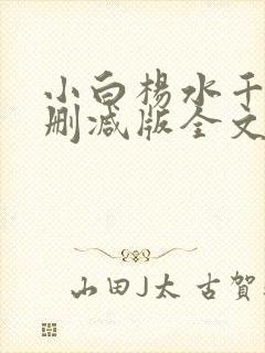 小白杨水千丞无删减版全文免费阅读