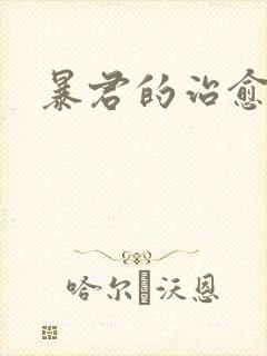 暴君的治愈指南