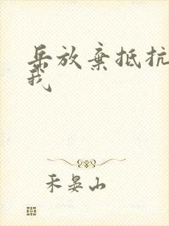 岳放弃抵抗迎合我