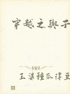 穿越之与子成说