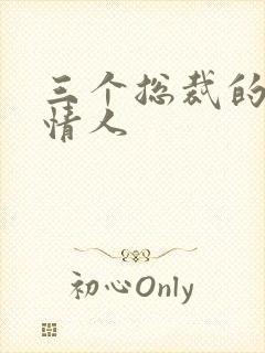 三个总裁的娃娃情人