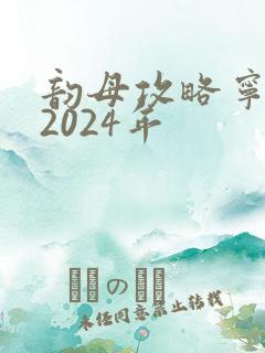 韵母攻略宁秋婉2024年