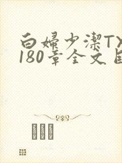 白妇少洁TXT180章全文目录