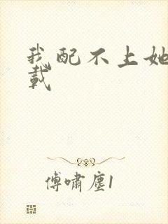 我配不上她 下载