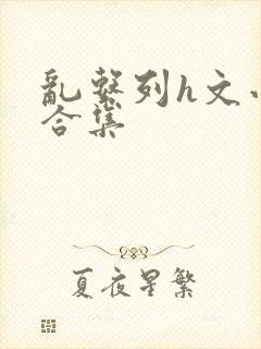 乱系列h文小说合集