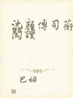 沈颜傅司蘅免费阅读