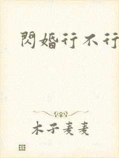 闪婚行不行共享