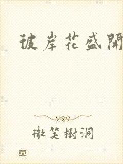 彼岸花盛开之夜