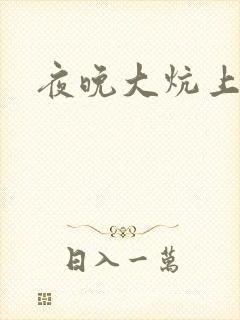 夜晚大炕上罪恶