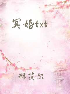 冥婚txt