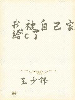 我被自己家狗狗给c了