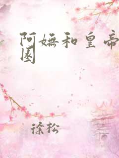 阿妩和皇帝御花园