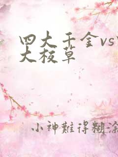 四大千金vs四大校草