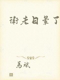 卫老日晕了淑蓉