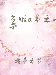 多啦a梦之七小子