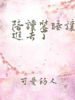 陪读装睡让他滑进去了