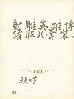 射雕英雄传(新修版)(套装共4本) 小说