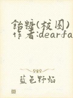 饴糖(校园) 作者:dearfairy
