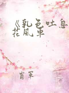 《乳色吐息》樱花风车