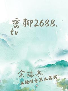 密聊2688.tv