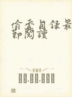 偷香目录最新章节阅读