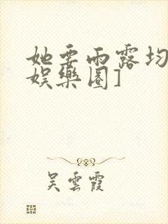 她要雨露均沾[娱乐圈]