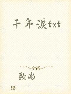 千年泪txt