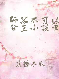 师父不可以灵犀公主小说笔趣阁无弹窗