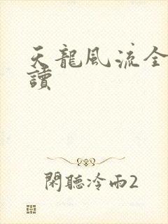 天龙风流全文阅读