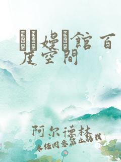 晍朲嫚婳馆 百度空间