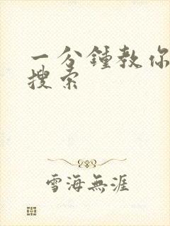 一分钟教你人肉搜索