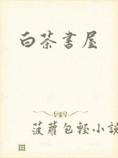 白茶书屋